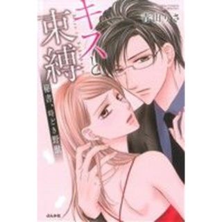 キスと束縛　秘書、時どき野獣 Ｓｇｉｒｌ　Ｃ／青山りさ(著者)(少女漫画)