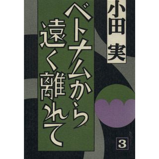 ベトナムから遠く離れて(３)／小田実【著】(文学/小説)