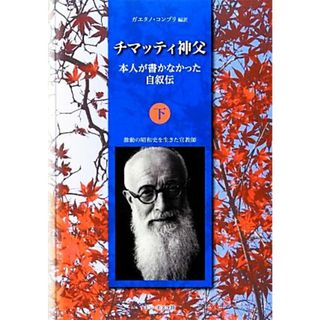 チマッティ神父(下) 本人が書かなかった自叙伝／ガエタノコンプリ【編著】(人文/社会)