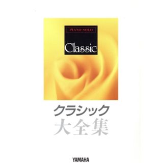 ピアノ・ソロ　クラシック大全集／ヤマハミュージックメディア(楽譜)