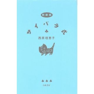 サイバラ式／西原理恵子(著者)(文学/小説)