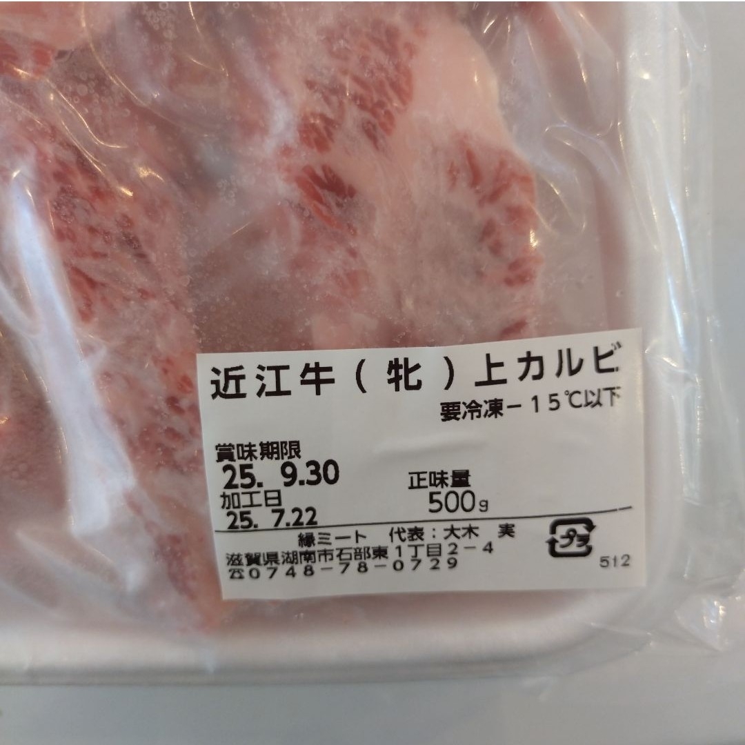 黒毛和牛  近江牛  A5  雌  極上カルビ  500ｇ購入前に都道府県名 食品/飲料/酒の食品(肉)の商品写真