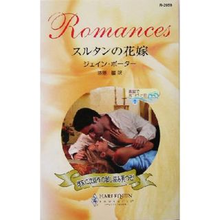 スルタンの花嫁(１) 異国で見つけた恋 ハーレクイン・ロマンス／ジェイン・ポーター(著者),漆原麗(訳者)(文学/小説)