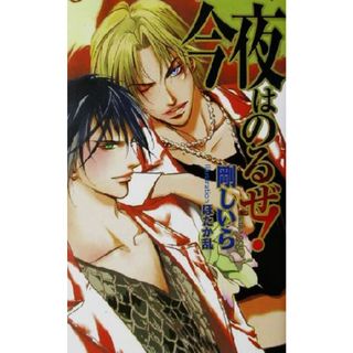 今夜はのるぜ！ アクアノベルズ／剛しいら(著者)(文学/小説)
