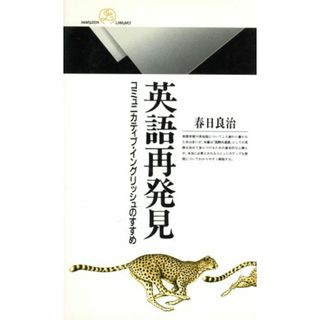 英語再発見 コミュニカティブ・イングリッシュのすすめ 丸善ライブラリー２１６／春日良治(著者)(語学/参考書)