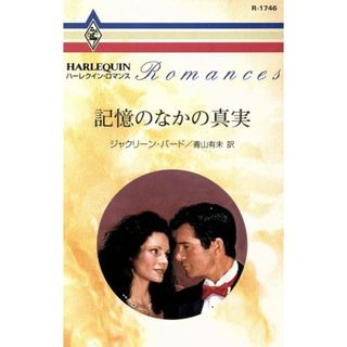 記憶のなかの真実 ハーレクイン・ロマンス／ジャクリーン・バード(著者),青山有未(著者)(文学/小説)