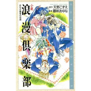 小説　浪漫倶楽部 お化け銀杏の伝説 ＣＯＭＩＣ　ＮＯＶＥＬＳ／天野こずえ(著者),藤咲あゆな(著者)(文学/小説)