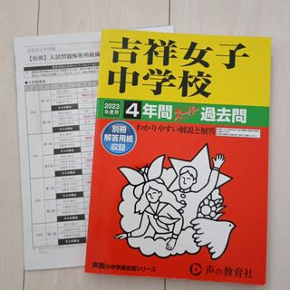 吉祥女子中学校　2023年度用4年間過去問(語学/参考書)