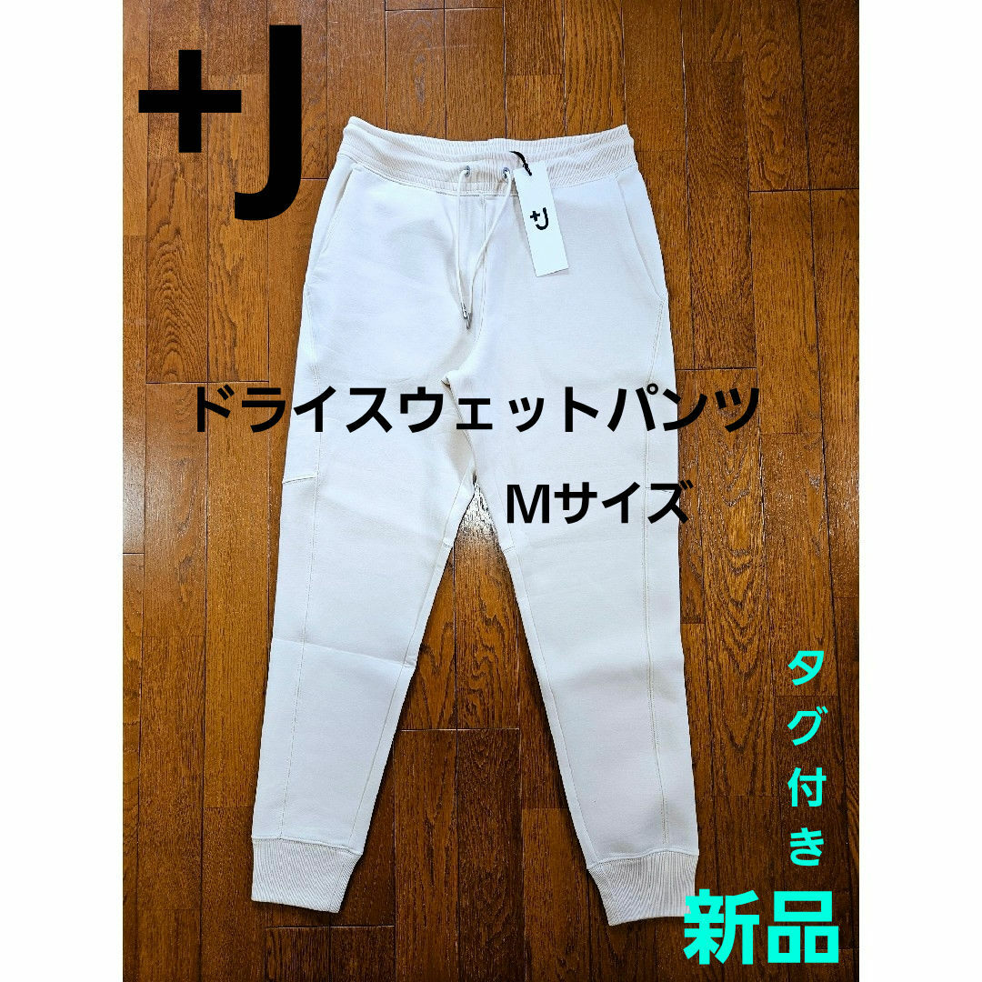 JIL SANDER(ジルサンダー)の新品☆タグ付き　ユニクロ✕＋Ｊ　ドライスウェットパンツ　Ｍサイズ レディースのパンツ(カジュアルパンツ)の商品写真