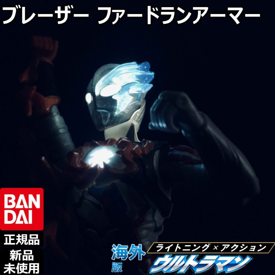 BANDAIライトニング×アクション ウルトラマンブレーザーファードランアーマー エンタメ/ホビーのフィギュア(特撮)の商品写真