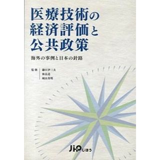 医療技術の経済評価と公共政策 海外の事例と日本の針路 /じほう/鎌江伊三夫（単行本）