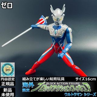 ブロックアクションフィギュア ウルトラマンゼロ