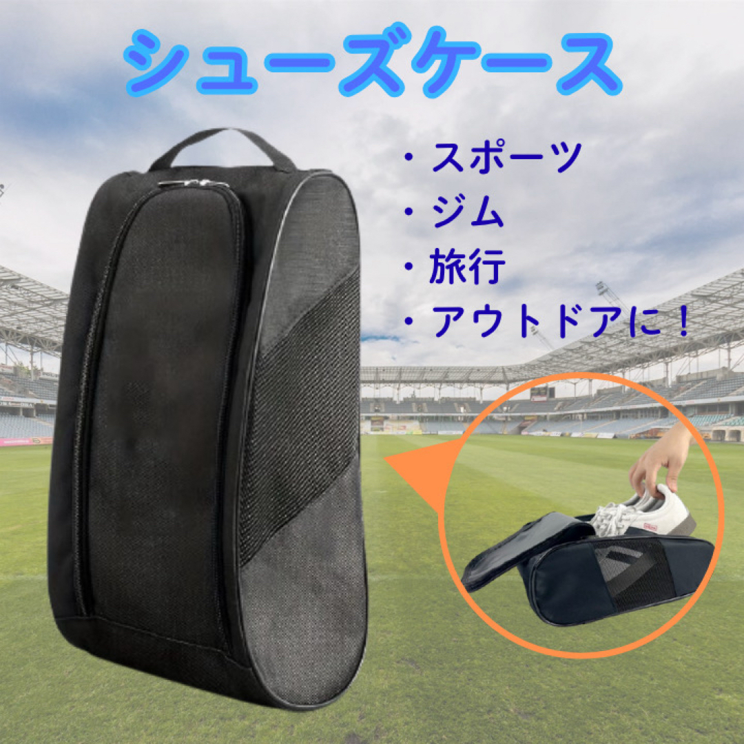 シューズ ケース バッグ メッシュ 通気性 黒 ゴルフ バスケ スポーツ 旅行 スポーツ/アウトドアのサッカー/フットサル(シューズ)の商品写真