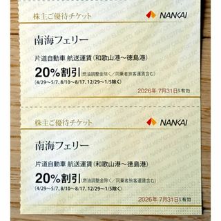 南海電鉄株主優待　南海フェリー20%割引券２枚(その他)
