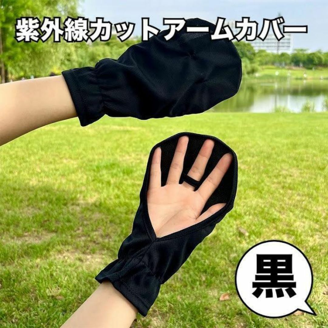 大人気！　UVカット　日焼け対策　紫外線　アームカバー　手袋　ブラック　黒 レディースのファッション小物(手袋)の商品写真