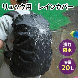 リュックカバー　20L 防水　レインカバー　雨避け　通勤　通学　登山黒　雨具(その他)