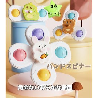 ハンドスピナー 3点セット 動物キャラクター 吸盤付き 知育玩具 モンテッソーリ