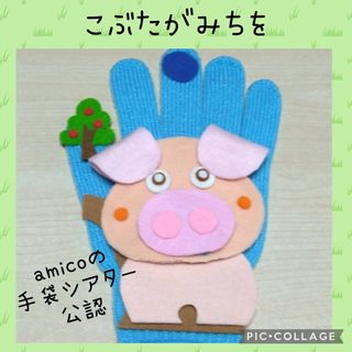 手袋シアター　こぶたがみちを   amicoの手袋シアター公認(その他)