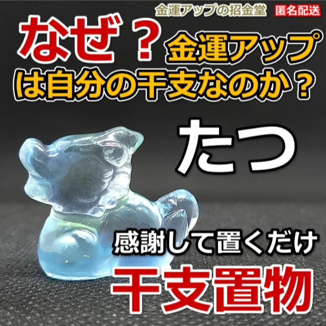 金運アップ 干支 置物『たつ 龍 辰』風水置物　金運アップお守り 358 インテリア/住まい/日用品のインテリア小物(置物)の商品写真