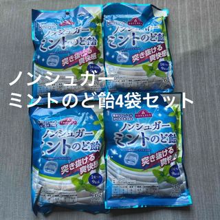 新品未開封品！4袋セットノンシュガーミントのど飴(菓子/デザート)