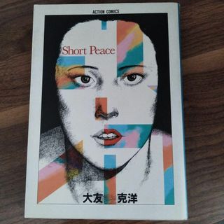 ショート・ピース 大友克洋 アクション・コミックス(青年漫画)