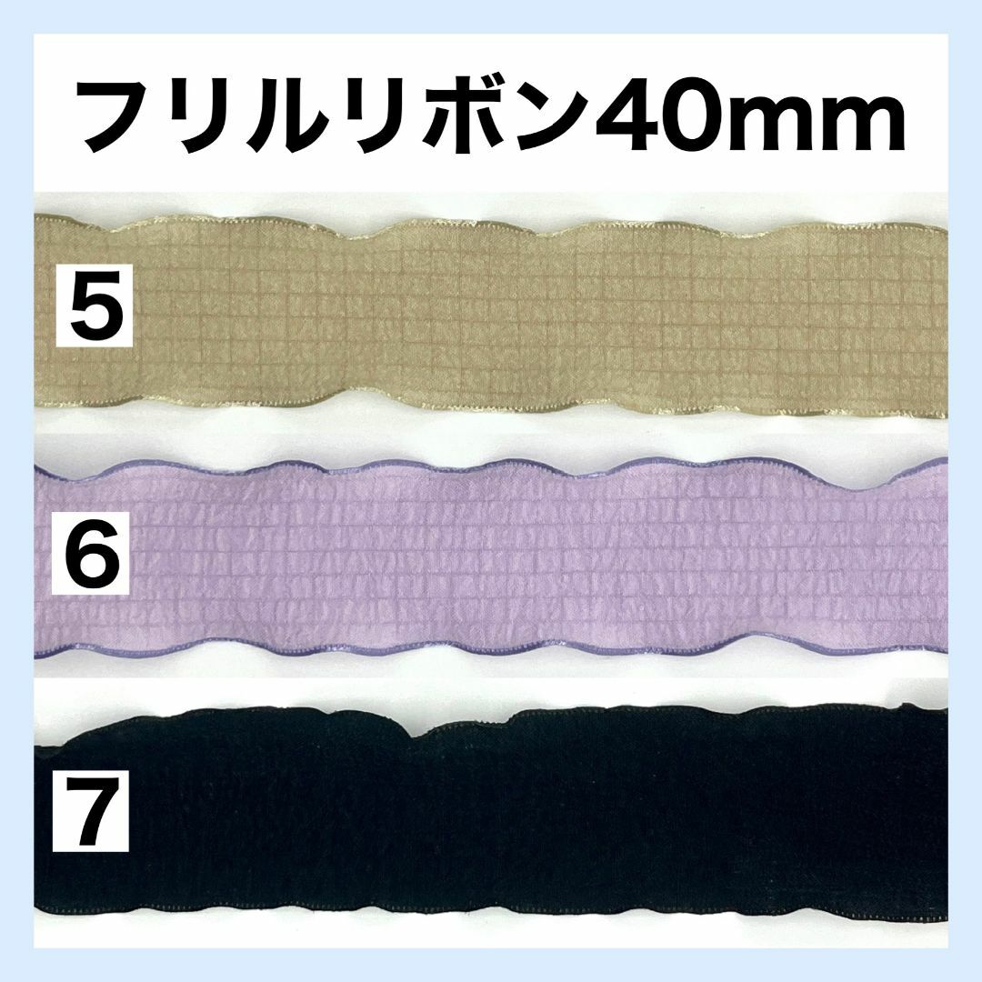 リボン フリル 幅40mm 切り売り 生地 素材 DIY ハンドメイド 44 ハンドメイドの素材/材料(生地/糸)の商品写真