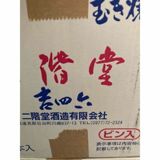 吉四六瓶 10本 (焼酎)