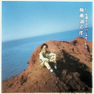 いつも逢えるわけじゃないから… / 楠瀬誠志郎 (CD)(ポップス/ロック(邦楽))