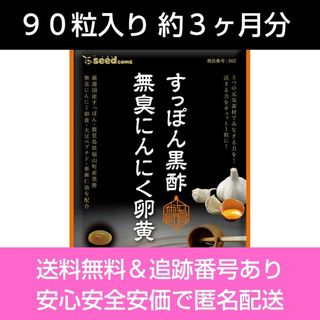 約３ヶ月分 ９０粒入り すっぽん黒酢無臭にんにく卵黄 シードコムス サプリメント(アミノ酸)