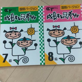 成長する思考力　国語バージョン　8級、7級　セット