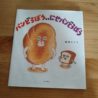 パンどろぼうｖｓにせパンどろぼう
