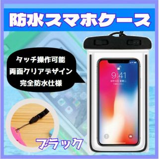 スマホ 防水ケース ブラック 蛍光タイプ 汎用 カバー アウトドア プール(その他)