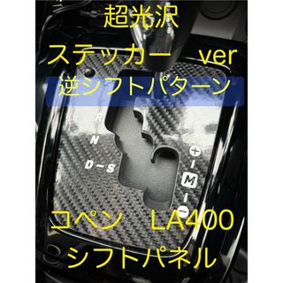 コペン　LA400K LA400A シフトパネル　カーボン調　ステッカー　光沢(車内アクセサリ)