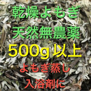 大セール！　乾燥よもぎ　500g以上　よもぎ　福岡県産　よもぎ蒸し　よもぎ入浴剤(入浴剤/バスソルト)
