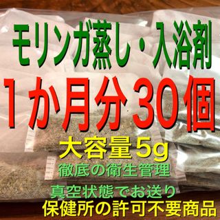 セール！（大容量5g×30個）　モリンガ　入浴剤　モリンガ蒸し　よもぎ蒸し代わり(入浴剤/バスソルト)
