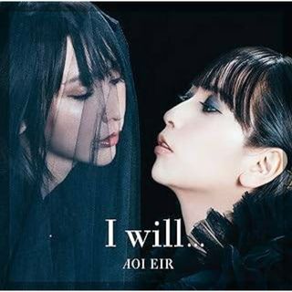 【新品未開封】I will...(通常盤) / 藍井エイル (CD)(ポップス/ロック(邦楽))