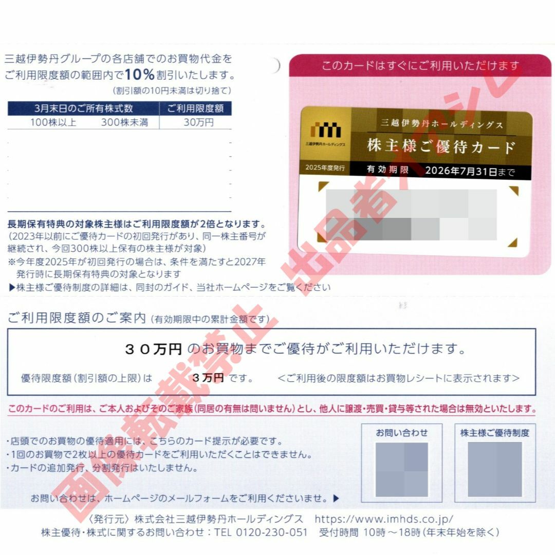 三越伊勢丹 株主優待カード(優待限度額3万円)1枚 10%割引 チケットの優待券/割引券(ショッピング)の商品写真