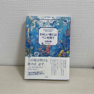 ポプラ社 - さみしい夜にはペンを持て