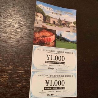 ベルーナグループ及び提携施設優待割引券 2000円分（ベルーナ株主優待）(レストラン/食事券)