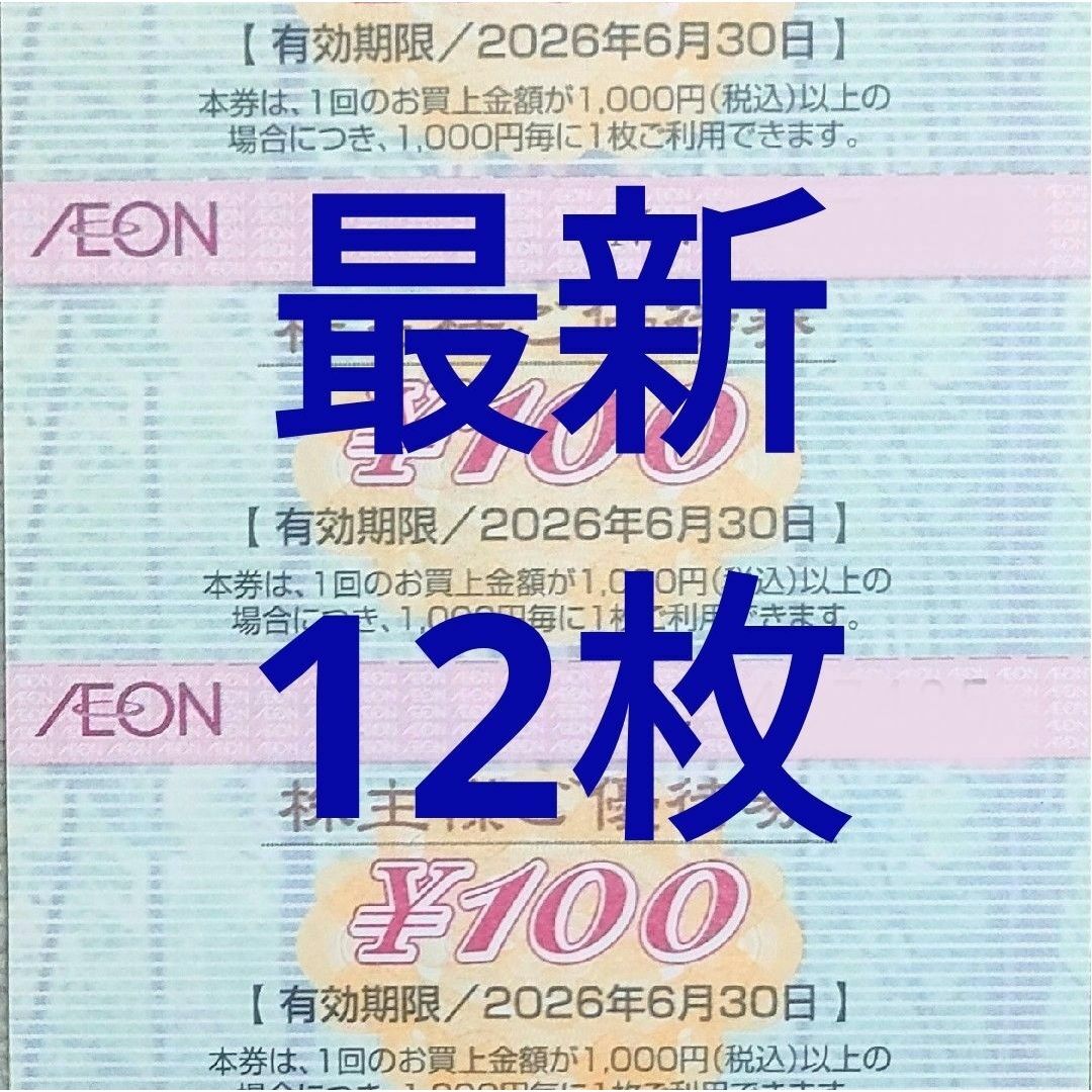 最新]イオン 株主優待券 12枚 1200円分 2026年6月 エンタメ/ホビーのトレーディングカード(カードサプライ/アクセサリ)の商品写真