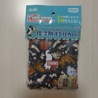 チャムス(CHUMS)のアサヒ　CHUMSオリジナル チャムス 保冷剤 ボトルカバー ペットボトル(ノベルティグッズ)