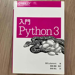 入門Ｐｙｔｈｏｎ　３(その他)