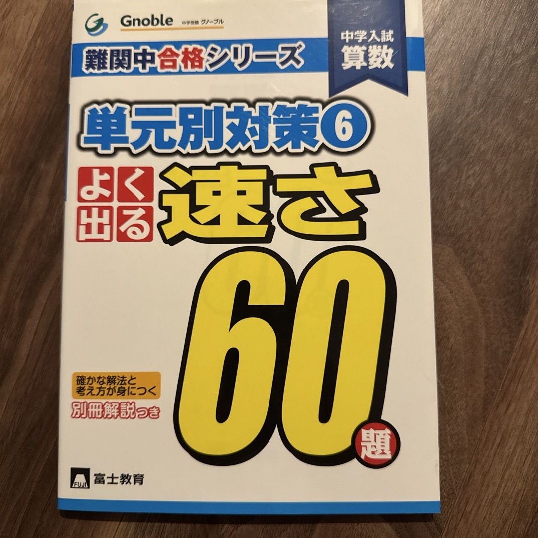 中学入試よく出る速さ60題 エンタメ/ホビーの本(語学/参考書)の商品写真