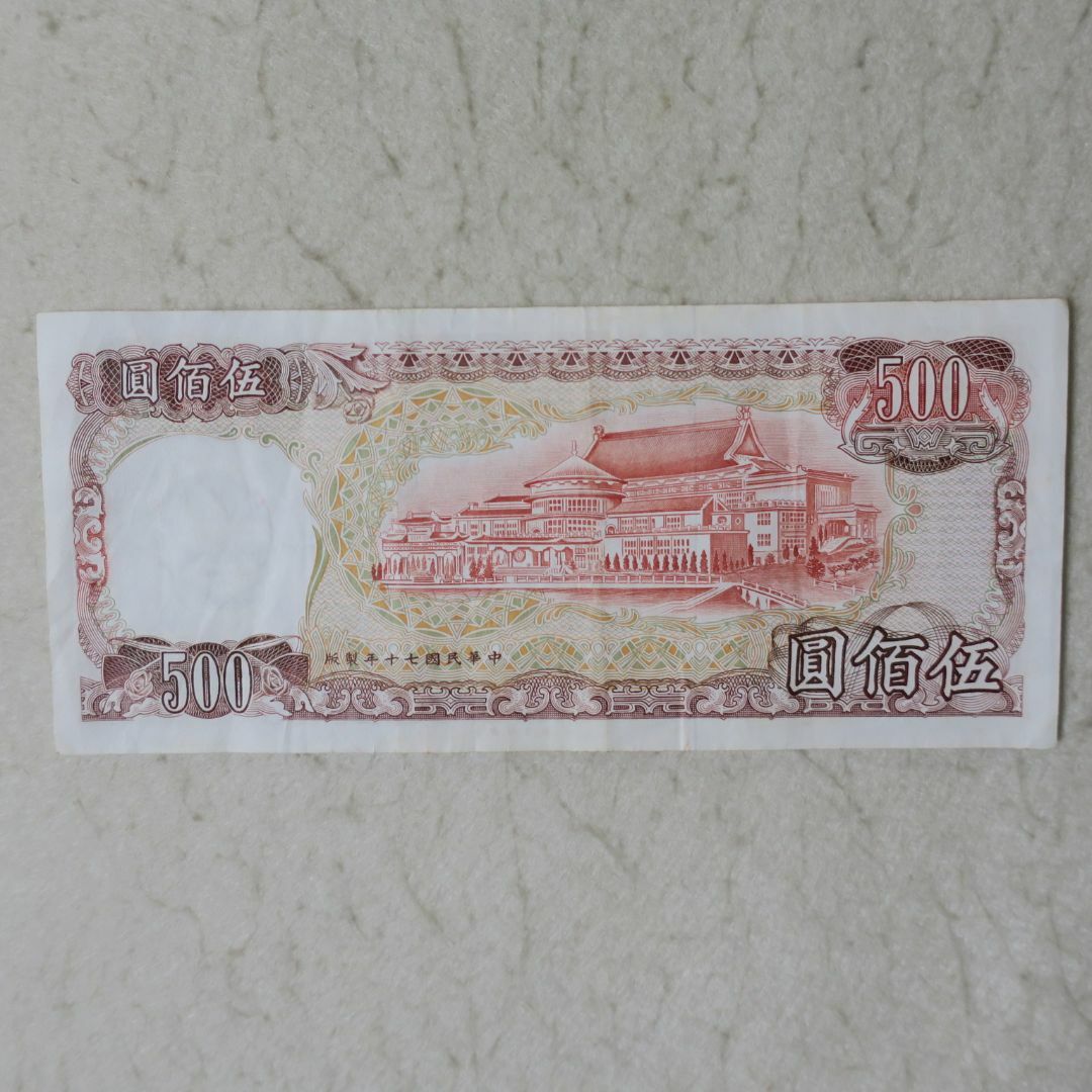 台湾　伍佰圓紙幣 エンタメ/ホビーの美術品/アンティーク(貨幣)の商品写真