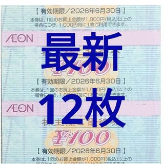 【最新】イオン 株主優待券 12枚 1200円分 2026年6月迄