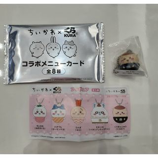 チイカワ(ちいかわ)の匿名配送くら寿司くりまんじゅうキーホルダー+カードまとめ売り(キーホルダー)