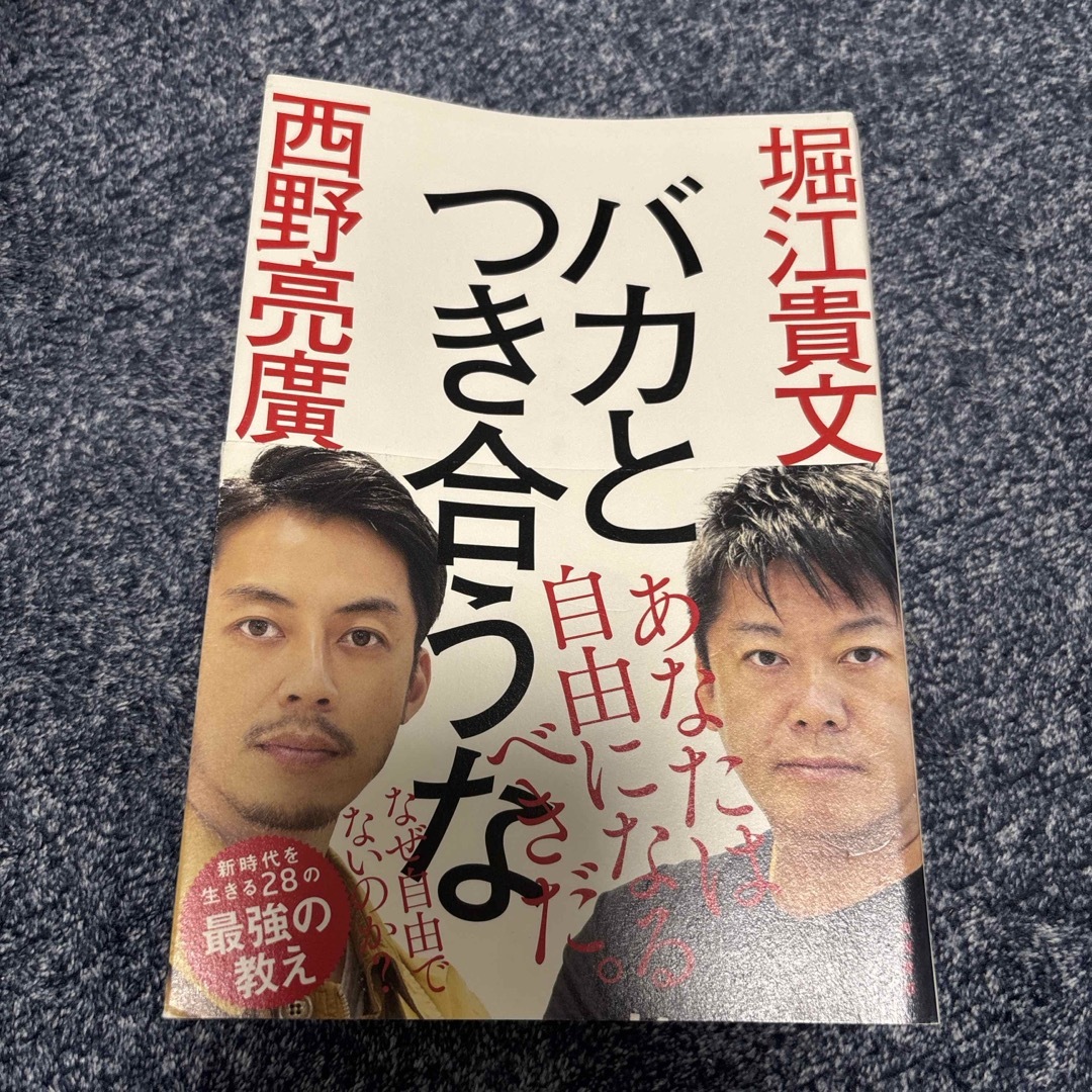 バカとつき合うな エンタメ/ホビーの本(その他)の商品写真