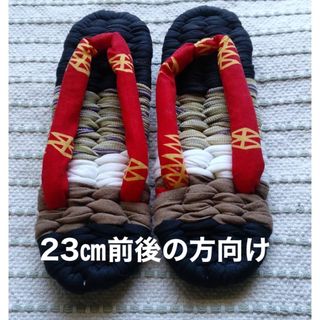おばあちゃんの手作り布ぞうり 布草履㉗　23㎝