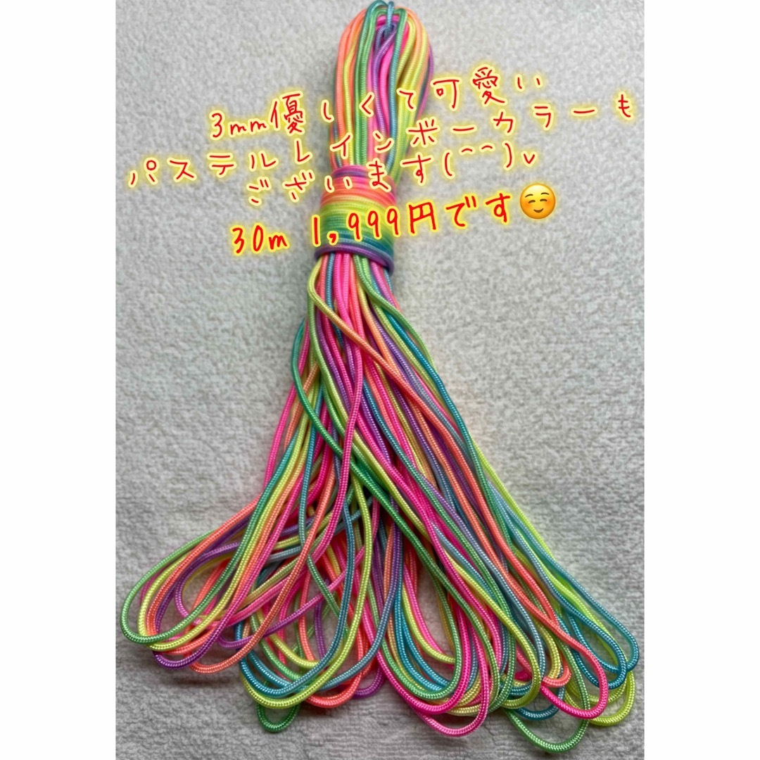 パラコード　7芯 ２.５m ４mm    一番薄いパステルレインボーカラー ハンドメイドの素材/材料(生地/糸)の商品写真