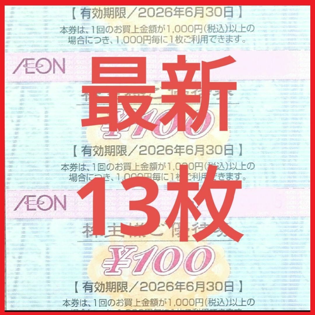 (最新)イオン 株主優待券 13枚 1300円分 2026年6月迄 エンタメ/ホビーのトレーディングカード(カードサプライ/アクセサリ)の商品写真
